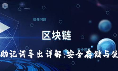 TP钱包助记词导出详解:安全存储与使用指南