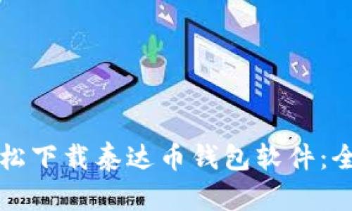 如何轻松下载泰达币钱包软件：全面指南