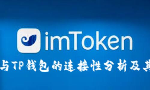 易池与TP钱包的连接性分析及其影响