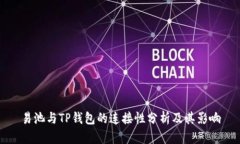易池与TP钱包的连接性分析及其影响