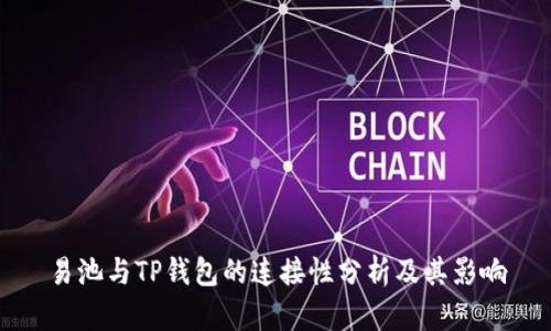 易池与TP钱包的连接性分析及其影响