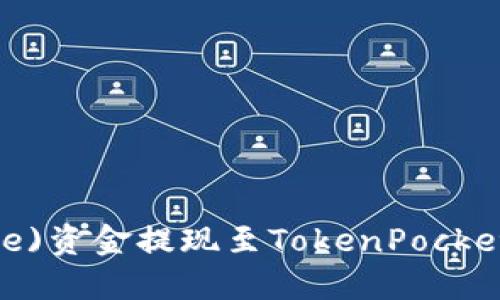 如何将币安(Binance)资金提现至TokenPocket钱包:详细操作指南