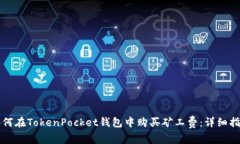 如何在TokenPocket钱包中购买矿工费：详