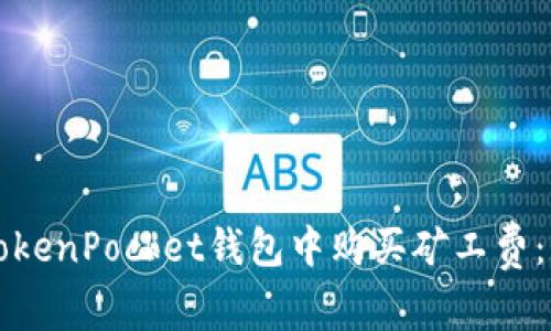如何在TokenPocket钱包中购买矿工费:详细指南