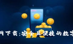 TP钱包最新官网下载：安全且便捷的数