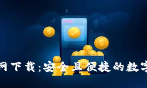 TP钱包最新官网下载:安全且便捷的数字资产管理工具
