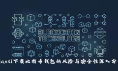 ziaoti下载比特币钱包的风险与安全性深
