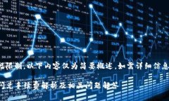 由于篇幅限制，以下内容仅为简要概述