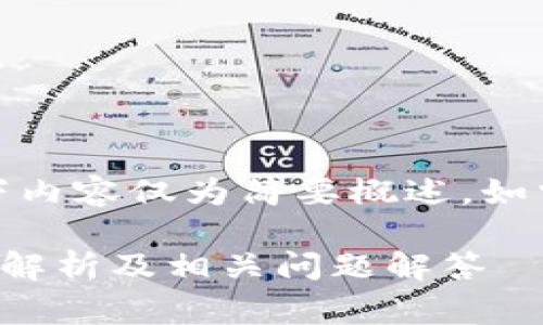 由于篇幅限制,以下内容仅为简要概述,如需详细信息请告知。
TP钱包闪兑手续费解析及相关问题解答