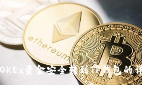 :
如何将OKEx资金安全转到TP钱包的详细指南