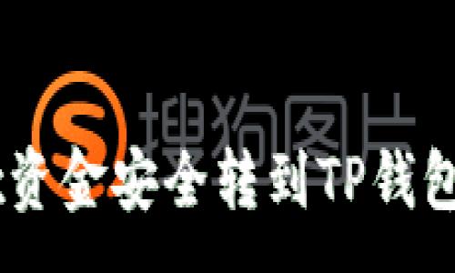 :
如何将OKEx资金安全转到TP钱包的详细指南