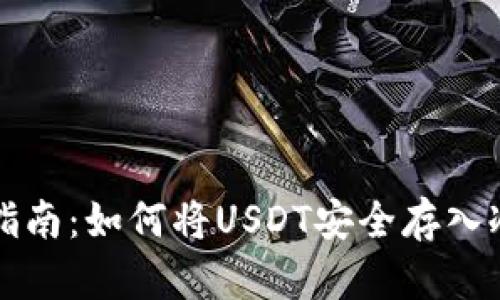 详细指南:如何将USDT安全存入冷钱包