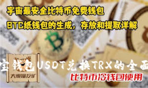 : 波宝钱包USDT兑换TRX的全面指南