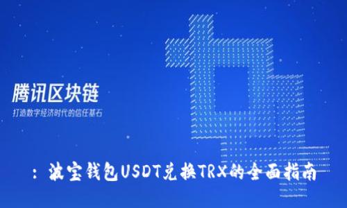 : 波宝钱包USDT兑换TRX的全面指南