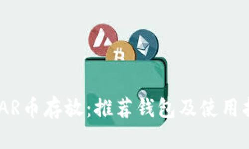 NEAR币存放:推荐钱包及使用指南