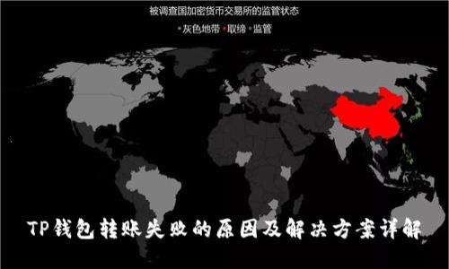 TP钱包转账失败的原因及解决方案详解