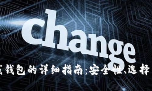 瑞波币在线钱包的详细指南:安全性、选择与使用技巧