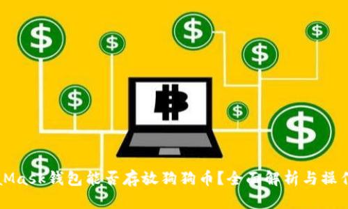 MetaMask钱包能否存放狗狗币?全面解析与操作指南