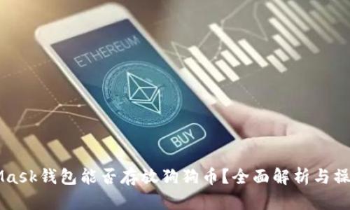 MetaMask钱包能否存放狗狗币?全面解析与操作指南