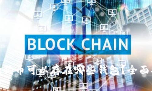 2023年:狗狗币可以存在哪些钱包?全面指南与推荐