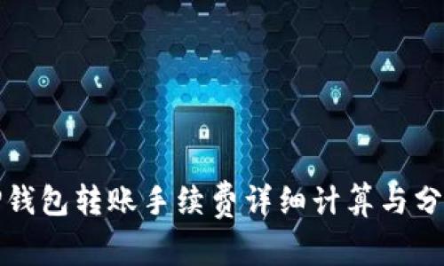 TP钱包转账手续费详细计算与分析