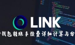TP钱包转账手续费详细计算与分析