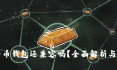 老版比特币钱包还兼容吗？全面解析与