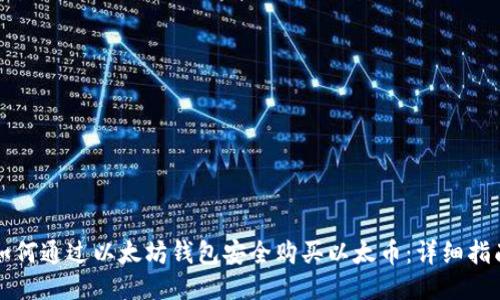 如何通过以太坊钱包安全购买以太币:详细指南