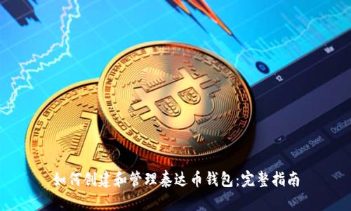 如何创建和管理泰达币钱包:完整指南