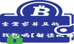 思考一个符合用户搜索需求并且的买比