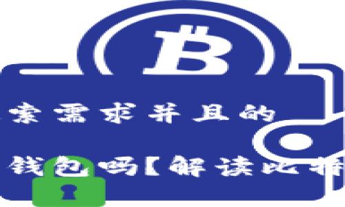 思考一个符合用户搜索需求并且的
买比特币可以不放到钱包吗?解读比特币存储选择的利与弊