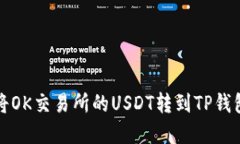 如何将OK交易所的USDT转到TP钱包详解