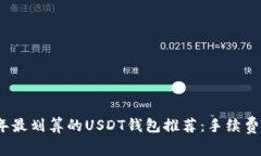 2023年最划算的USDT钱包推荐：手续费低