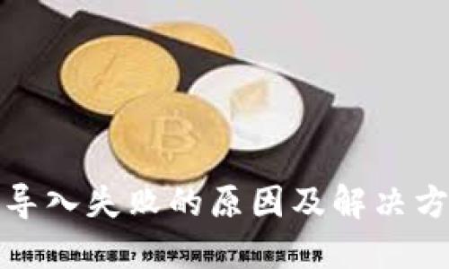 TP钱包导入失败的原因及解决方法详解