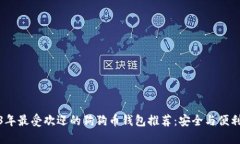 2023年最受欢迎的狗狗币钱包推荐：安