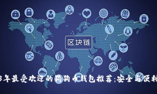 2023年最受欢迎的狗狗币钱包推荐:安全与便利兼得