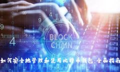 如何安全地管理和使用比特币钱包：全