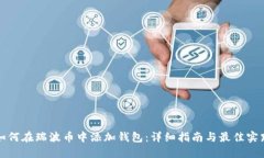 如何在瑞波币中添加钱包：详细指南与