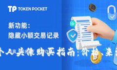 TP钱包个人头像购买指南：价格、来源