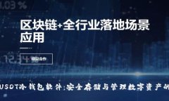 全面解析USDT冷钱包软件：安全存储与