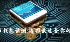 2023年最佳比特币钱包评测：选择最适