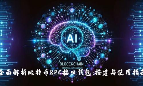 全面解析比特币RPC接口钱包:搭建与使用指南