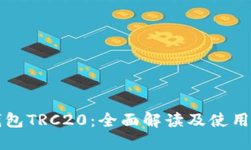 TP钱包TRC20:全面解读及使用指南