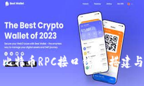 全面解析比特币RPC接口钱包:搭建与使用指南