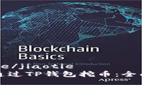 jiaotie/jiaotie
如何通过TP钱包挖币:全面指南