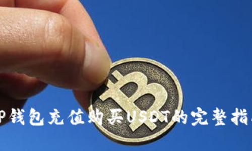 TP钱包充值购买USDT的完整指南