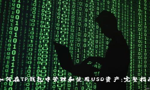 如何在TP钱包中管理和使用USD资产：完整指南