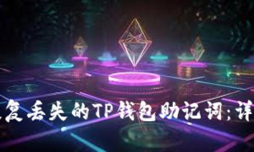 如何恢复丢失的TP钱包助记词：详细指南