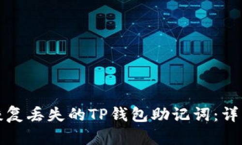 如何恢复丢失的TP钱包助记词：详细指南