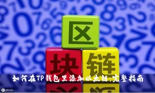 如何在TP钱包里添加以太链：完整指南